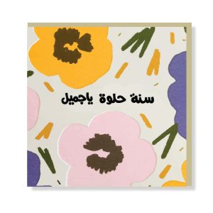 Arabic Birthday Greeting Card - Original Greeting & Note Cards