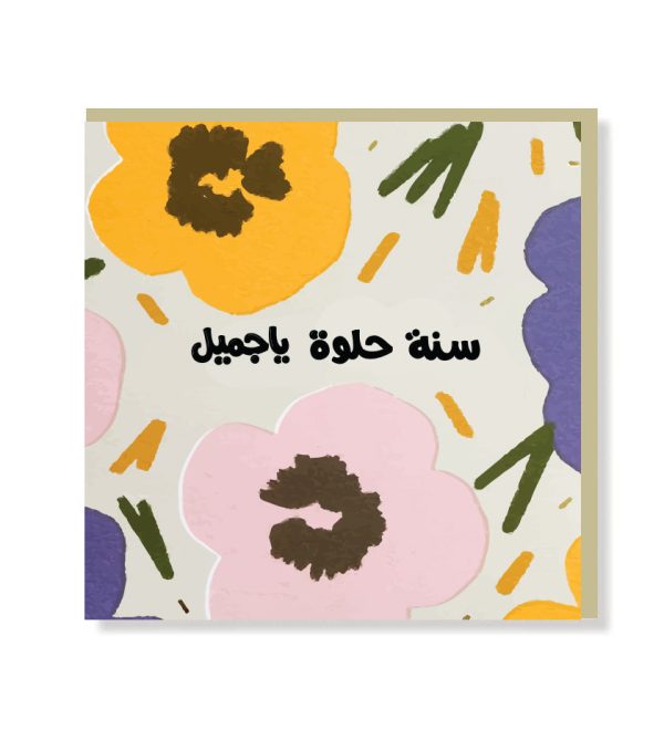 Arabic Birthday Greeting Card - Original Greeting & Note Cards