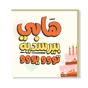 Happy Birthday Arabic Greeting Card - Original Greeting & Note Cards